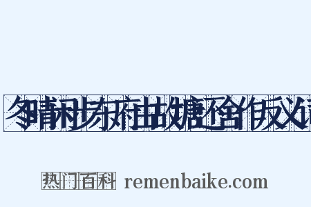 冬晴闲步东府由故塘还舍作反义词是什么意思的图片
